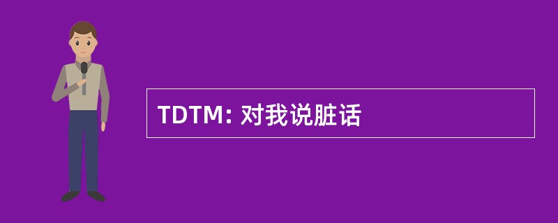 TDTM: 对我说脏话