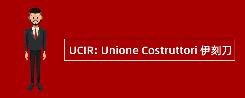 UCIR: Unione Costruttori 伊刻刀