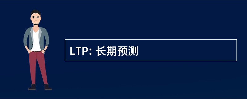 LTP: 长期预测