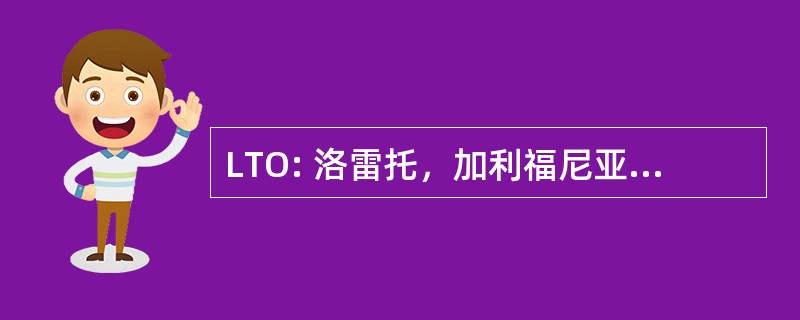 LTO: 洛雷托，加利福尼亚苏尔墨西哥