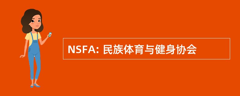 NSFA: 民族体育与健身协会