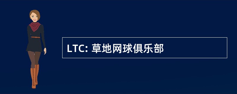 LTC: 草地网球俱乐部