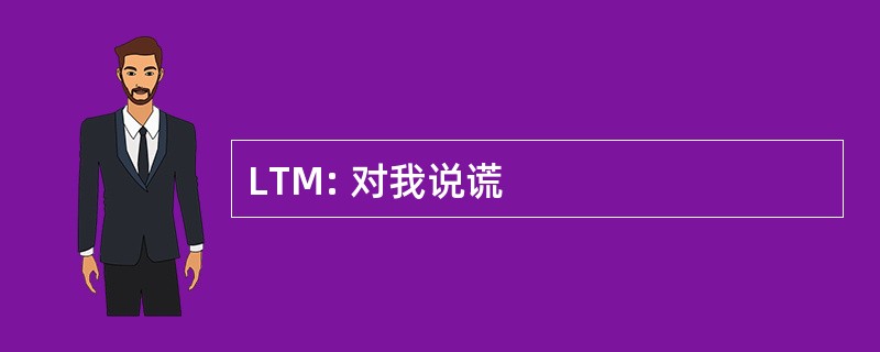 LTM: 对我说谎