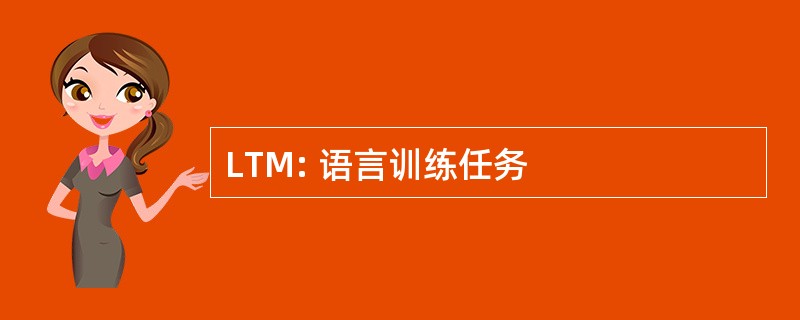 LTM: 语言训练任务