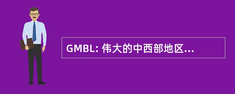 GMBL: 伟大的中西部地区棒球联赛