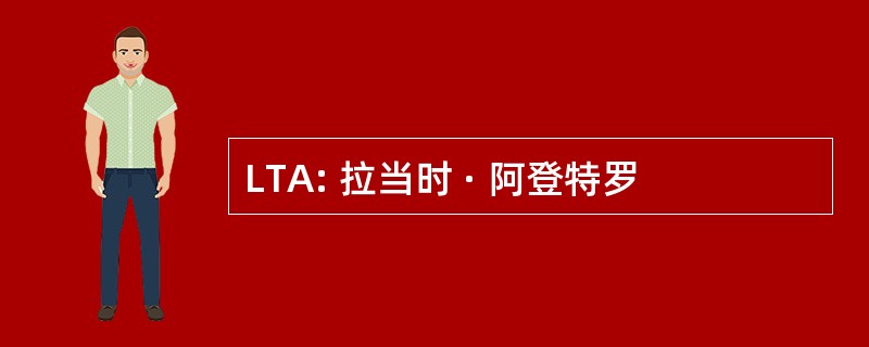 LTA: 拉当时 · 阿登特罗