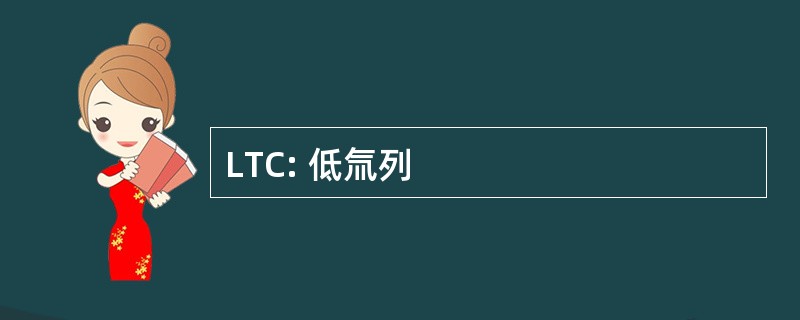 LTC: 低氚列