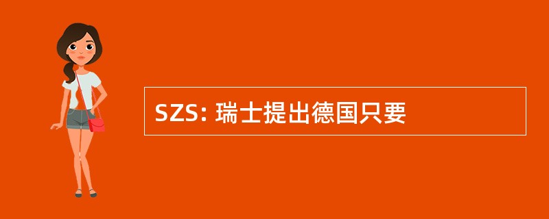 SZS: 瑞士提出德国只要