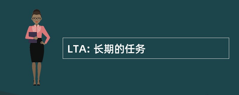 LTA: 长期的任务