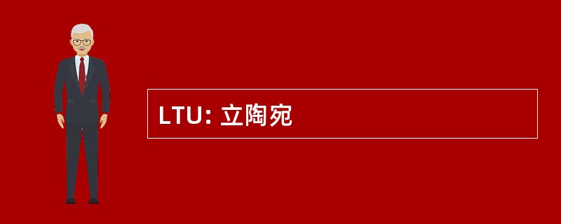 LTU: 立陶宛