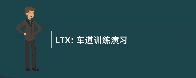 LTX: 车道训练演习