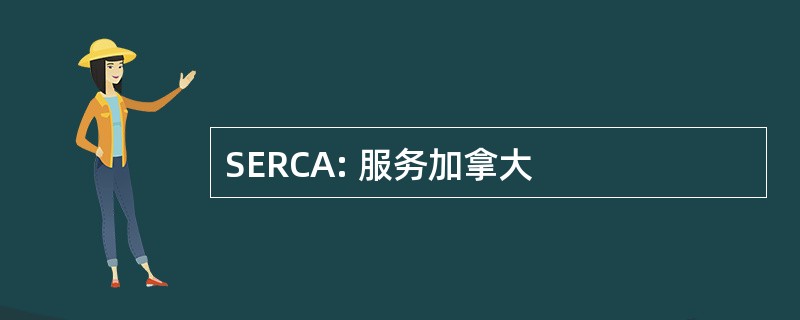 SERCA: 服务加拿大