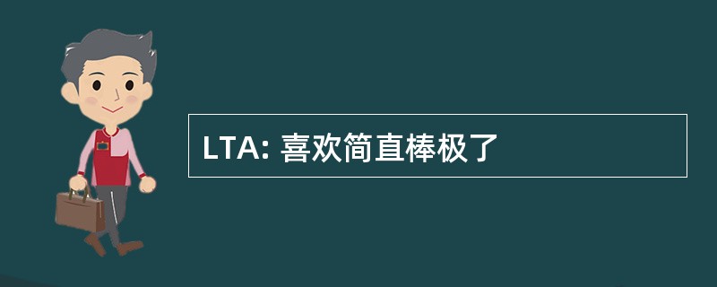 LTA: 喜欢简直棒极了