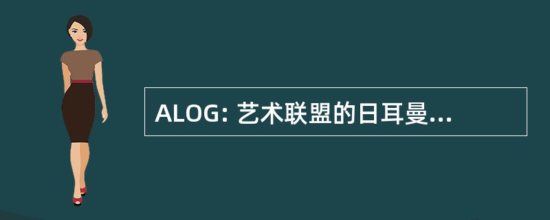 ALOG: 艺术联盟的日耳曼股份有限公司