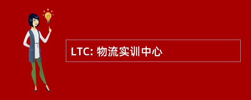 LTC: 物流实训中心