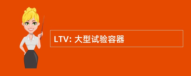 LTV: 大型试验容器