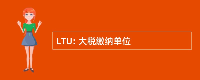 LTU: 大税缴纳单位