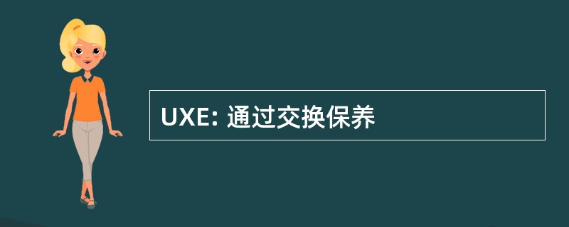 UXE: 通过交换保养