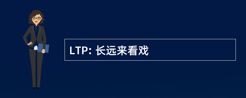 LTP: 长远来看戏