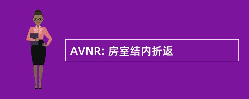 AVNR: 房室结内折返