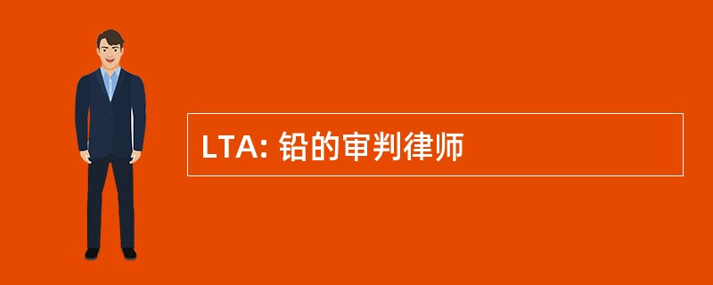 LTA: 铅的审判律师