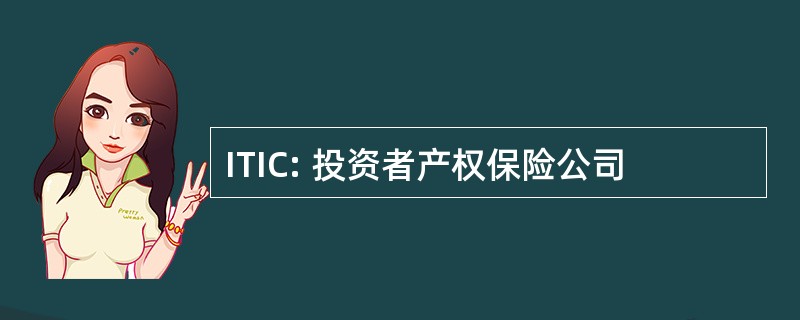 ITIC: 投资者产权保险公司