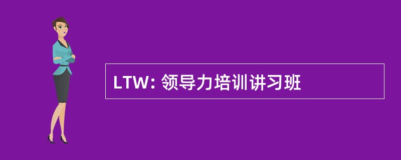 LTW: 领导力培训讲习班