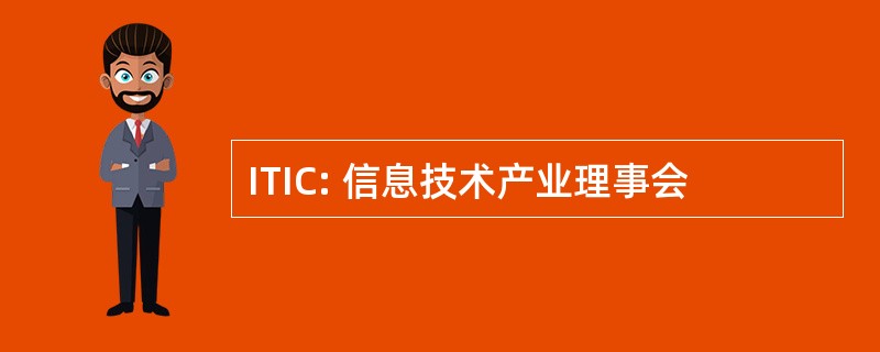 ITIC: 信息技术产业理事会