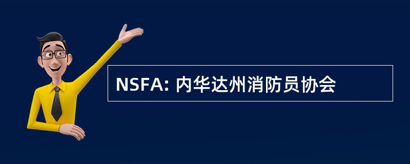 NSFA: 内华达州消防员协会