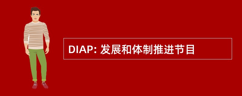 DIAP: 发展和体制推进节目