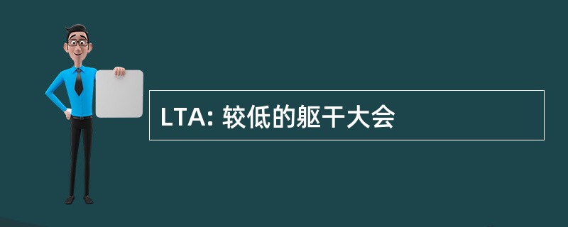 LTA: 较低的躯干大会