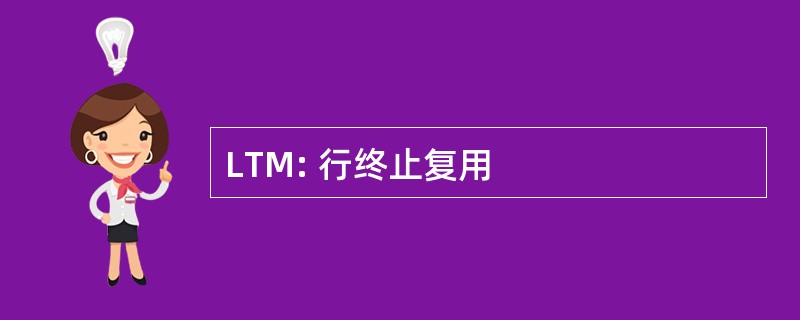 LTM: 行终止复用