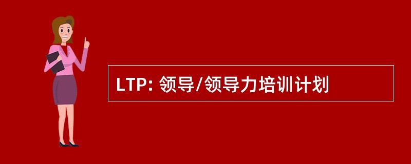 LTP: 领导/领导力培训计划