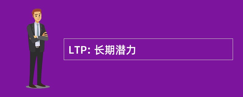 LTP: 长期潜力