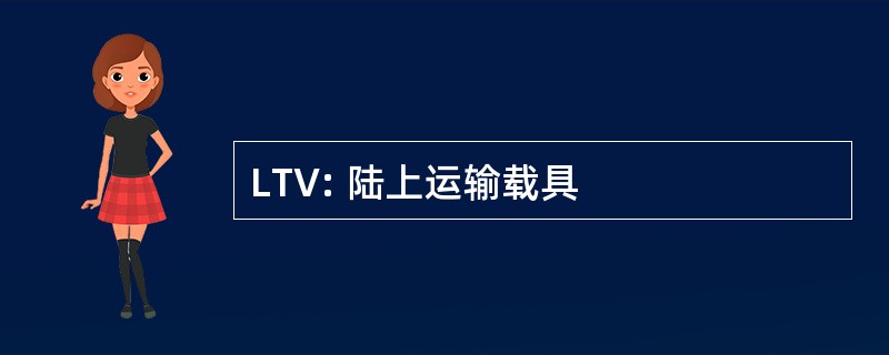 LTV: 陆上运输载具