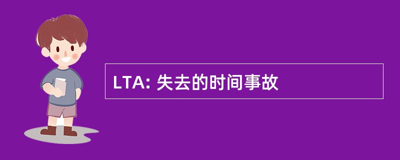 LTA: 失去的时间事故