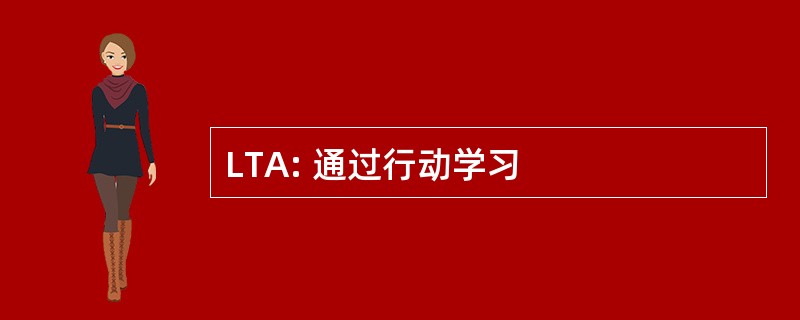 LTA: 通过行动学习