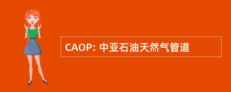 CAOP: 中亚石油天然气管道