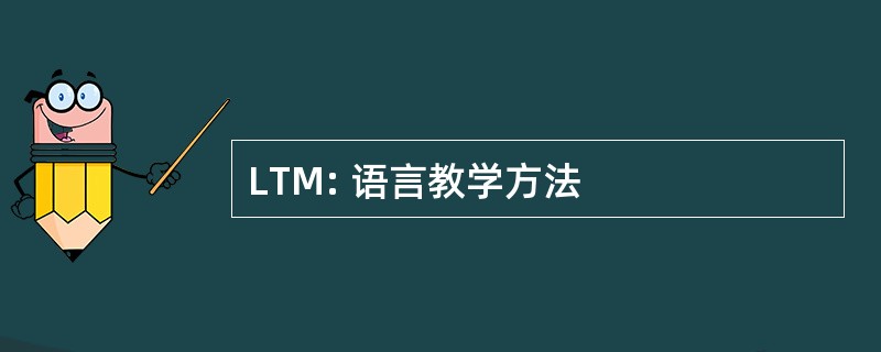 LTM: 语言教学方法