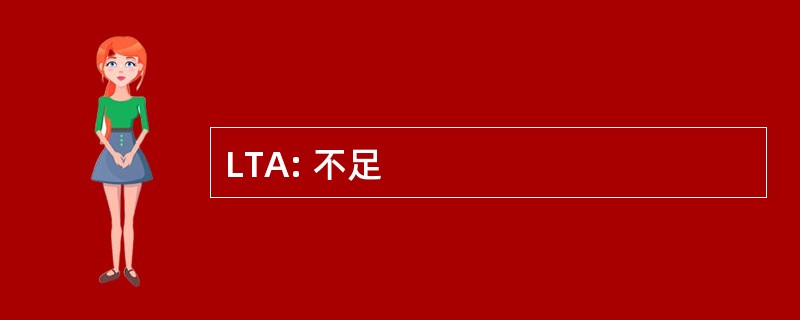 LTA: 不足