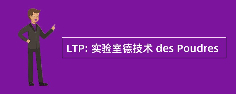 LTP: 实验室德技术 des Poudres