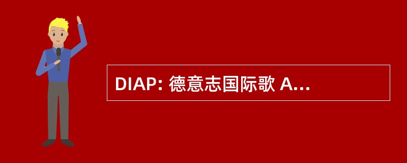 DIAP: 德意志国际歌 Abiturprüfung