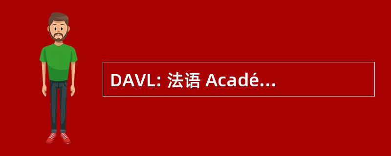 DAVL: 法语 Académique à la Vie Lycéenne