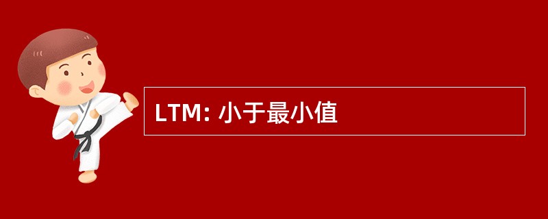 LTM: 小于最小值