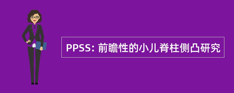 PPSS: 前瞻性的小儿脊柱侧凸研究