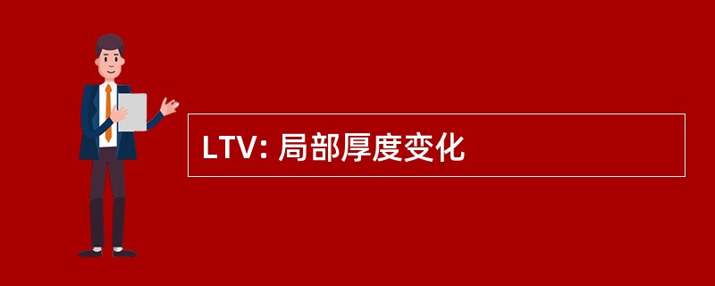 LTV: 局部厚度变化