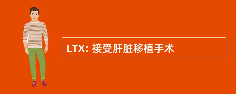 LTX: 接受肝脏移植手术