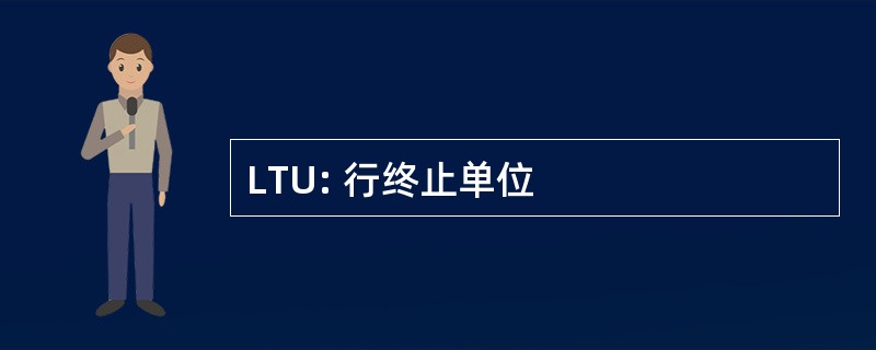 LTU: 行终止单位