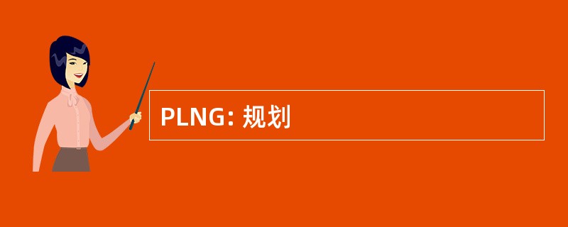 PLNG: 规划