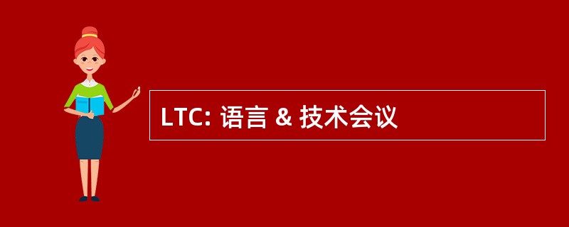 LTC: 语言 & 技术会议